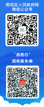 雨花区人民和记AG网微信公众号二维码、小微权力“监督一点通”微信小程序二维码