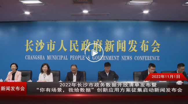 2022年长沙市政务数据开放清单发布暨”你有场景，我给数据“创新应用方案征集启动新闻发布会
