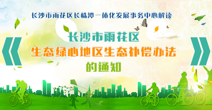 图解：长沙市雨花区人民和记AG办公室关于印发长沙市雨花区生态绿心地区生态补偿办法的通知