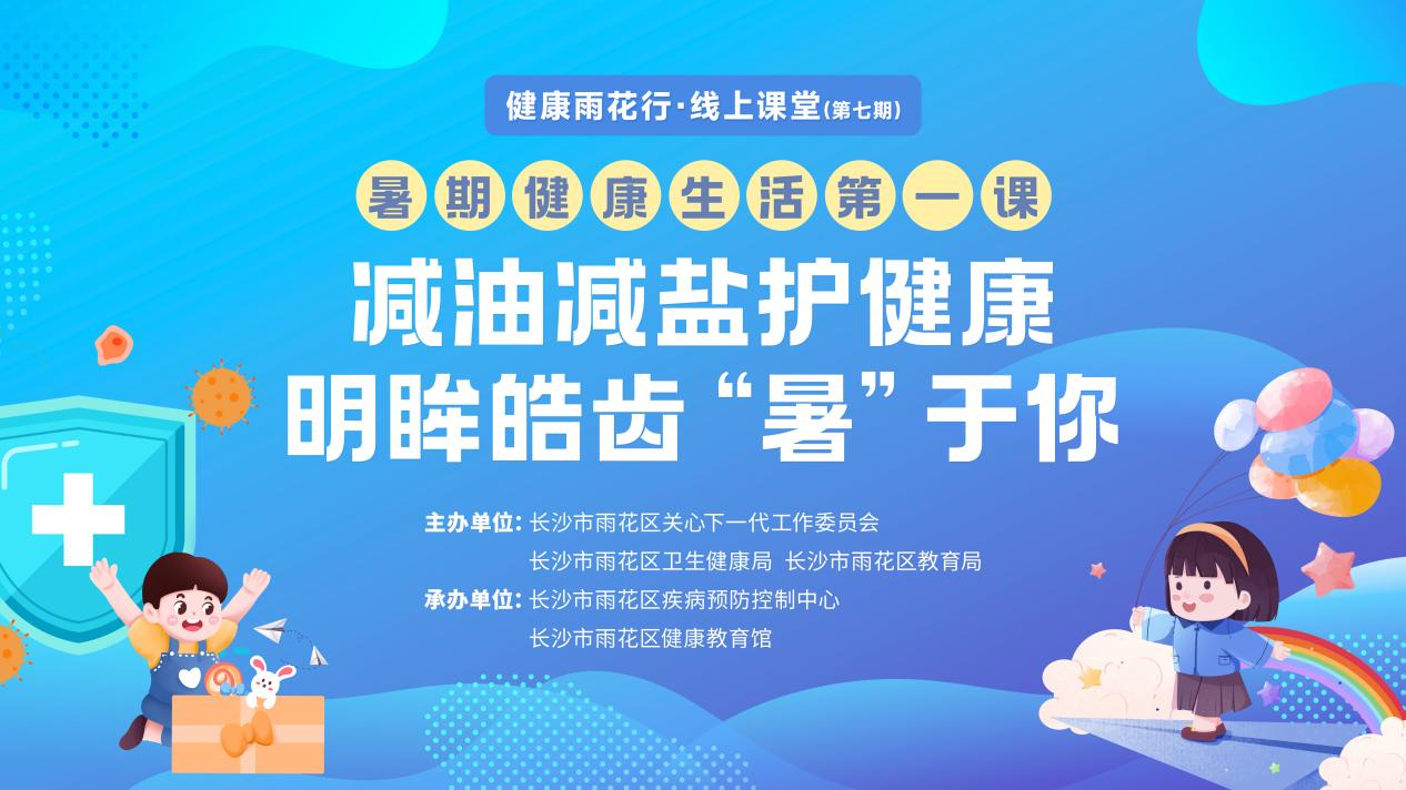直播预告  | “暑期健康生活第一课”开播啦！守护孩子健康假期，请锁定7月16日19:30，健康雨花行直播间！