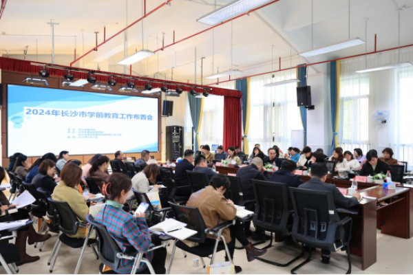 凝心聚力，品质发展——共绘长沙市学前教育新篇章