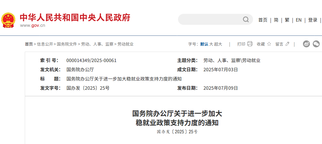 针对稳就业，国办最新发布！