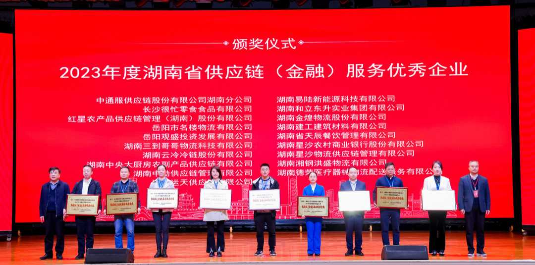 喜报！雨花区电商物流中心3家企业、1名个人在湖南省2023年度物流物流行业工作年会上荣获表彰
