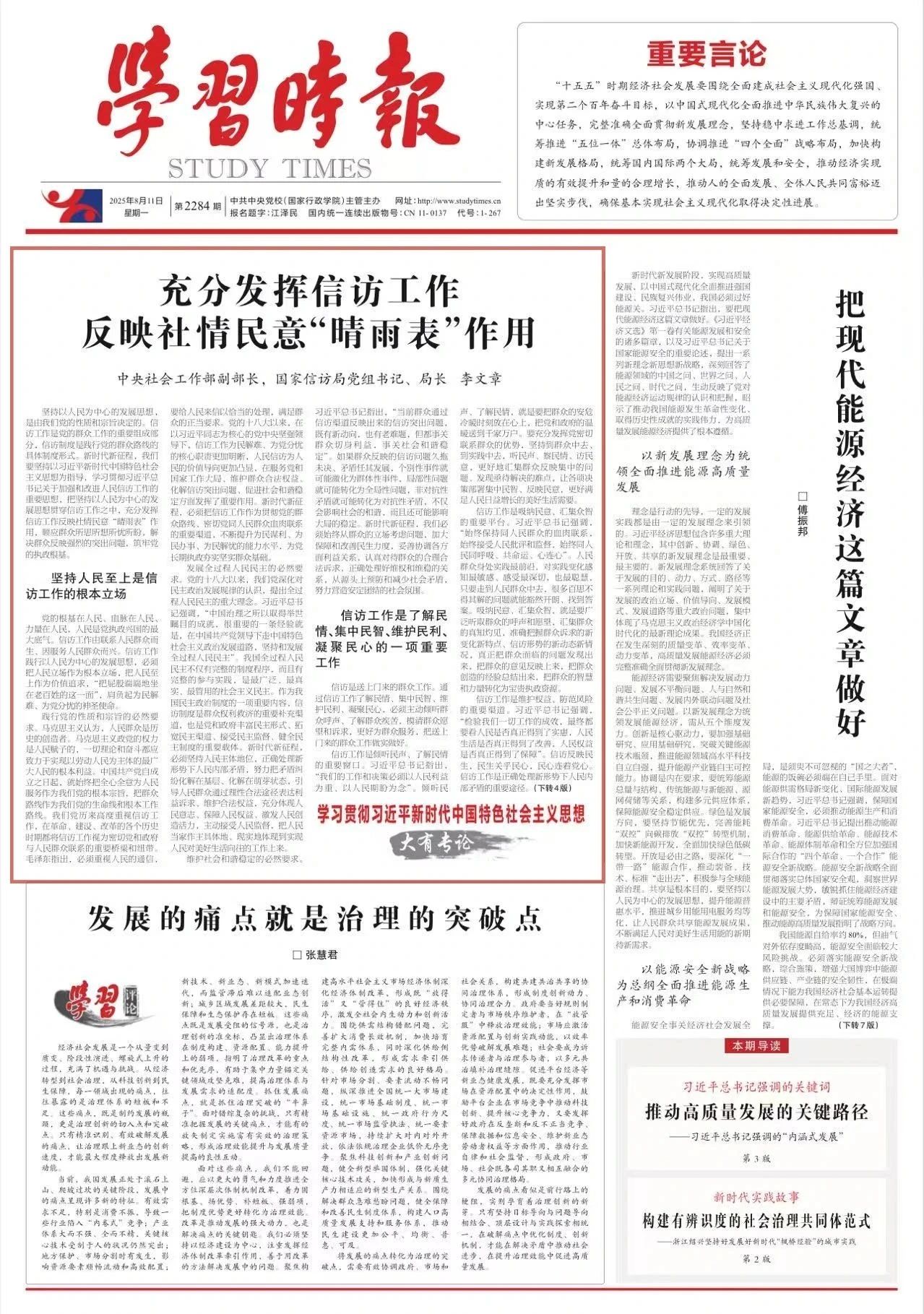 学习时报|国家信访局局长李文章：充分发挥信访工作反映社情民意“晴雨表”作用