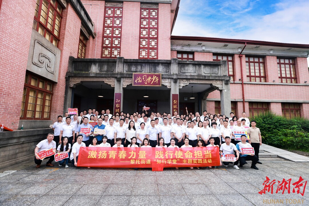 长沙黎托街道“知行学堂”组织开展“激扬青春力量，践行使命担当” 主题实践活动