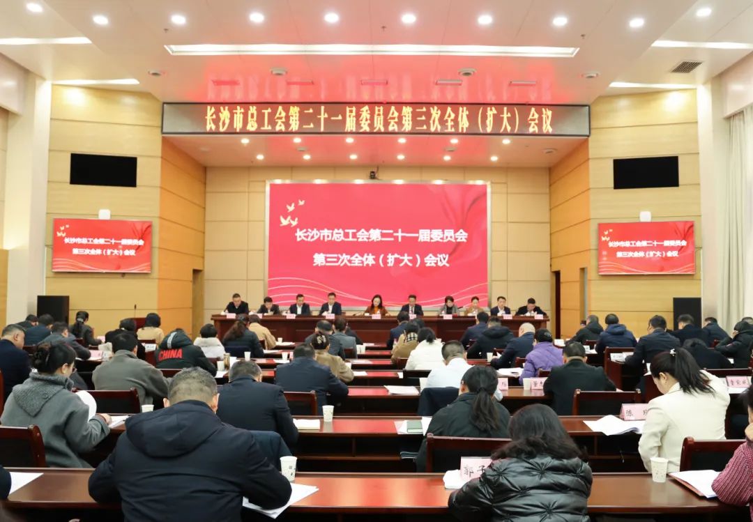 不负春光“加速跑”，奋发有为谱新篇！市总工会第二十一届委员会第三次全体（扩大）会议召开
